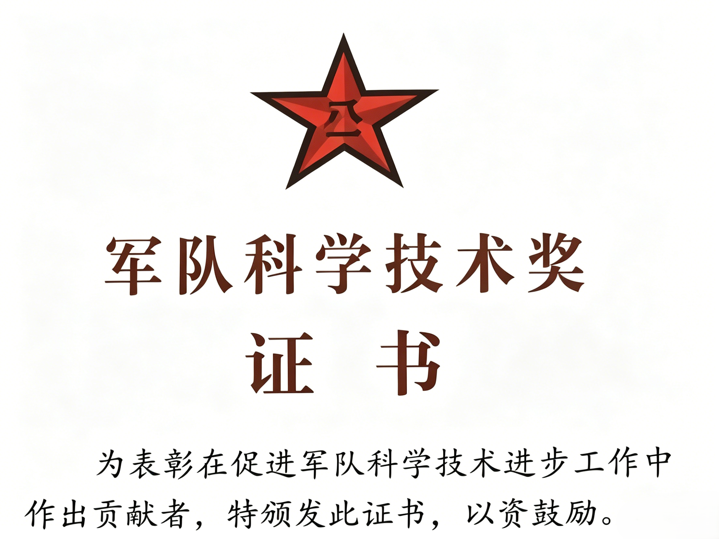 军队科学技术奖
