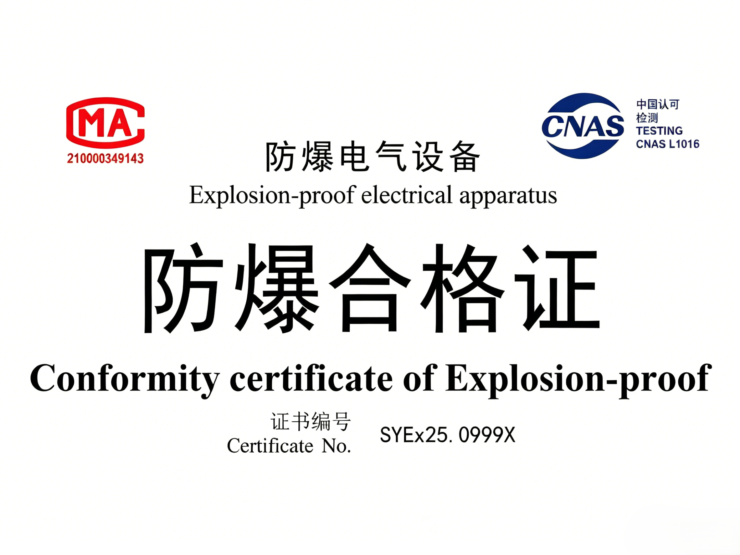 防爆合格证