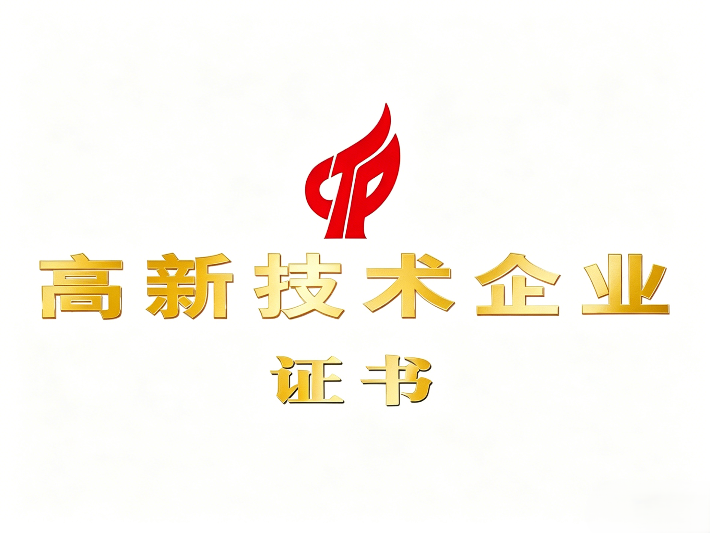 高新技术企业